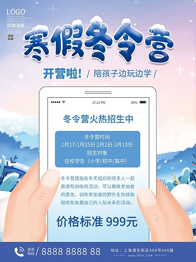 冬令营招生宣传海报
