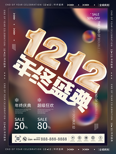 双12促销海报年终盛典