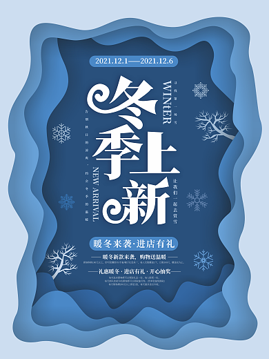 简约冬季上新冬季焕新新品上市促销海报