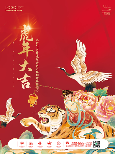 国潮简约喜庆2022虎年新年春节元旦海报