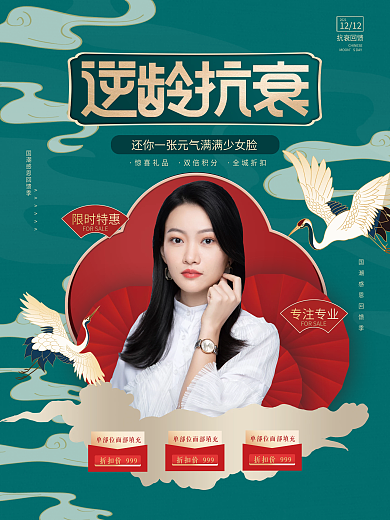 创意大气国潮风中国风逆龄抗衰宣传海报