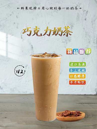 简约巧克力奶茶海报