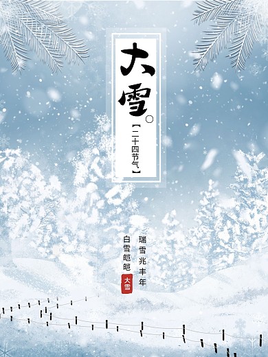二十四节气大雪海报蓝色雪人下雪天冬天节日