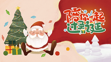 陪你一起过圣诞圣诞节展板