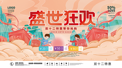插画手绘风双十二双12促销展板