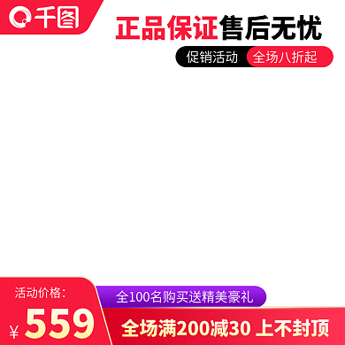 淘宝电商活动主图直通车模板素材活动图