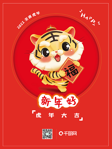 2022虎年新年祝福海报