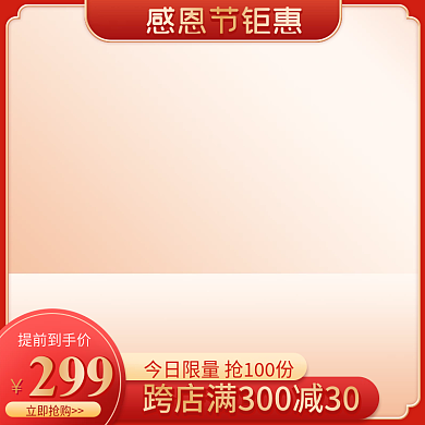 电商淘宝感恩节促销活动美妆护肤保健品主图