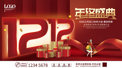 简约双12年终大促双十二年终盛典促销展板