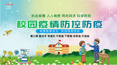 学校校园疫情防控防疫内容宣传展板