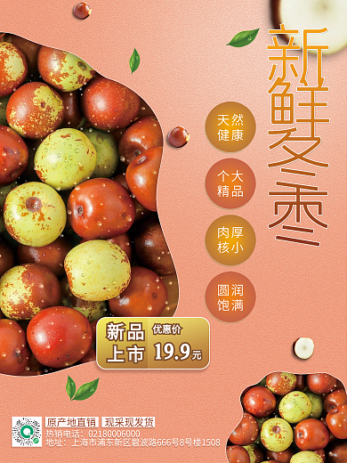 简约实图餐饮美食冬枣促销新品上市海报