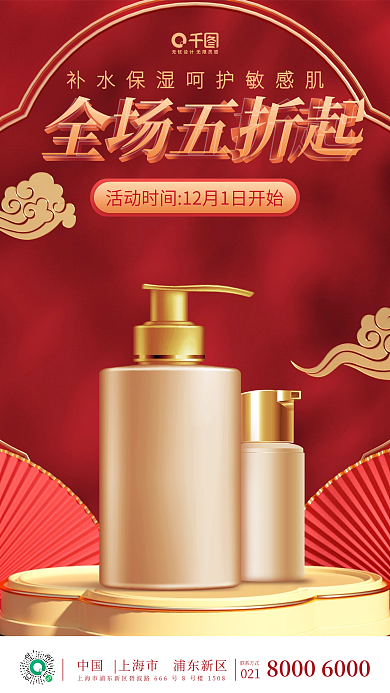 国潮风新中式商品促销护肤品双12手机海报