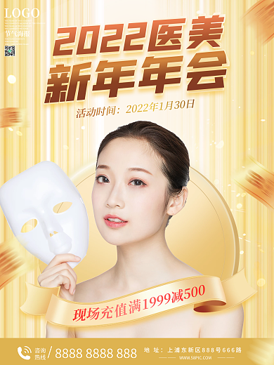 现场充值满2022医疗美容年会海报
