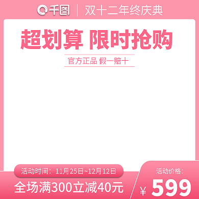 超划算活动主图淘宝直通车活动图天猫