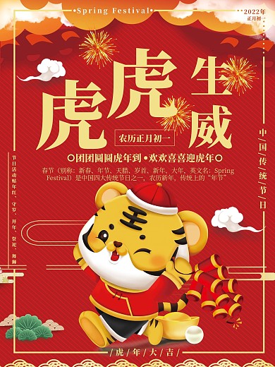 别称新春红色虎虎生威春节宣传海报
