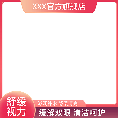 洗眼液护肤品主图直通车红色