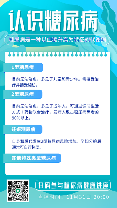 扁平风糖尿病健康讲座活动手机长图海报