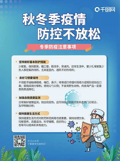 千图冬季疫情防控防疫宣传物料