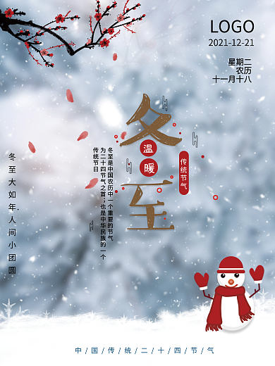 简约冬至小雪气海报二十四节冬季节日海报