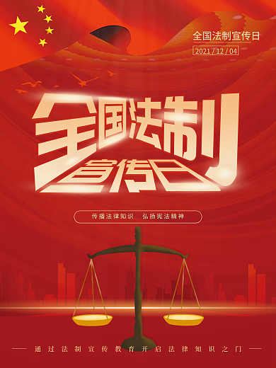 全国法制宣传日创意海报