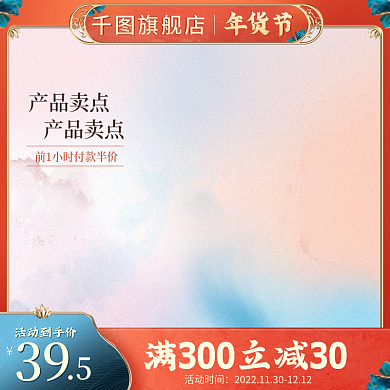 淘宝年货节双十二主图美妆个护中国风主图