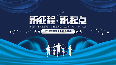 蓝色2022虎年新年企业年会海报展板背景