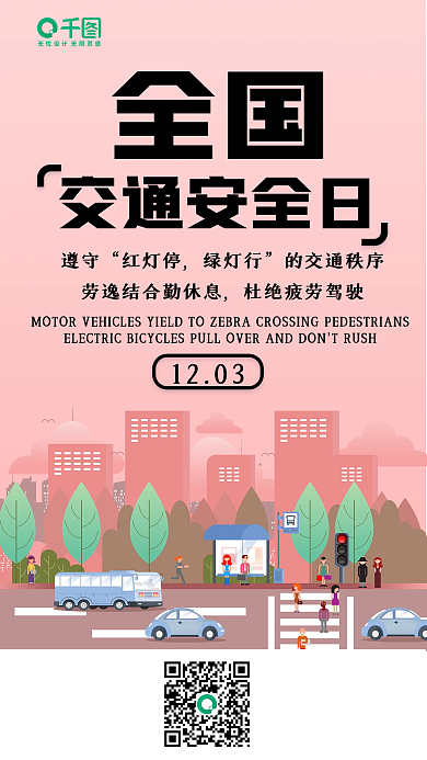 全国交通安全日宣传海报