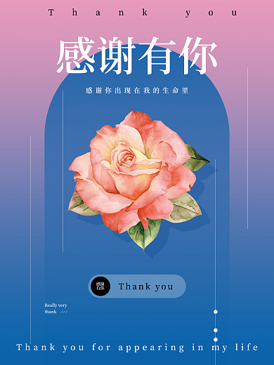 感谢你出现在我的生命里