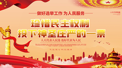 党建风人大代表换届选举宣传展板