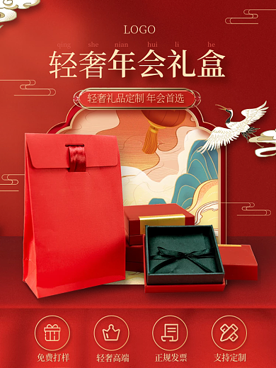 年会礼盒新年礼品礼物主图