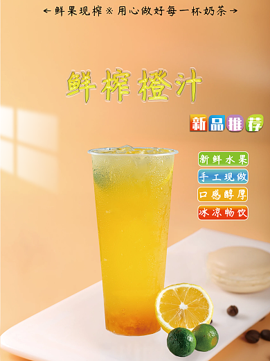 简约鲜榨橙汁海报