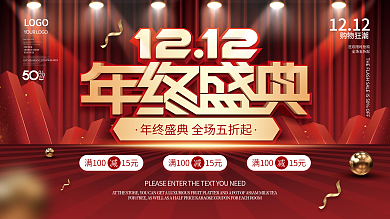 简约双十二双12年终大促年终盛典促销展板