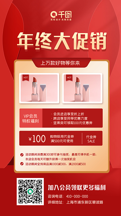 红色背景年终促销活动手机海报