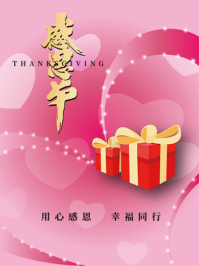 感恩节感恩有你海报设计