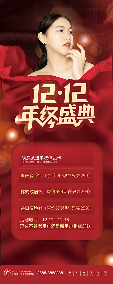 医美美容双十二双12年终活动年终盛典促销