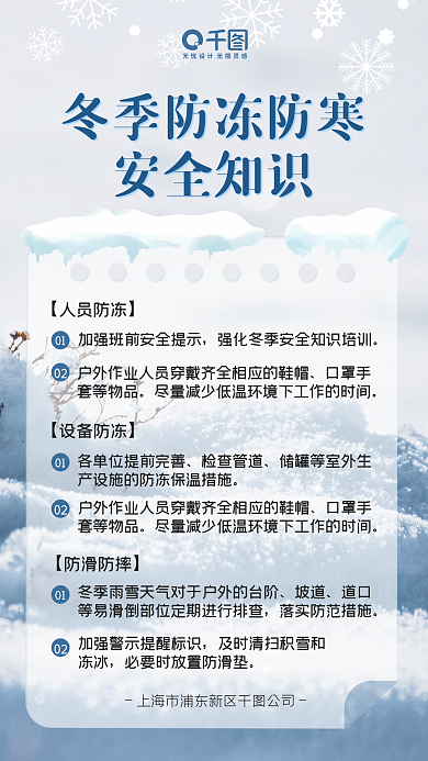 简约风冬季防寒防冻安全知识手机海报
