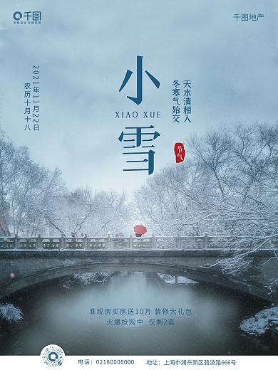 节气蓝色简约实拍小雪房地产海报
