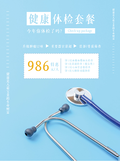 健康体检套餐宣传海报
