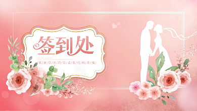 简约风粉色浪漫婚庆婚礼活动签到处