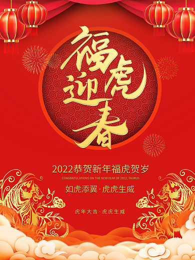 如虎添翼虎年新年春节元旦海报
