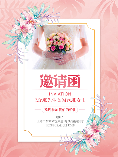 粉色浪漫婚礼婚庆活动海报婚礼邀请函海报
