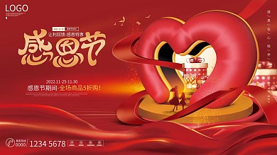 创意爱心门喜庆感恩节促销活动展板