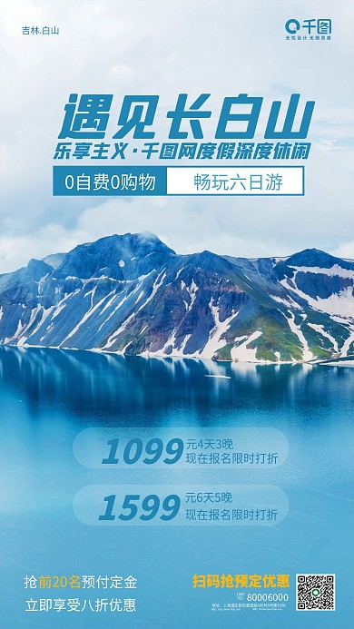 简约风冬季热门旅游手机海报