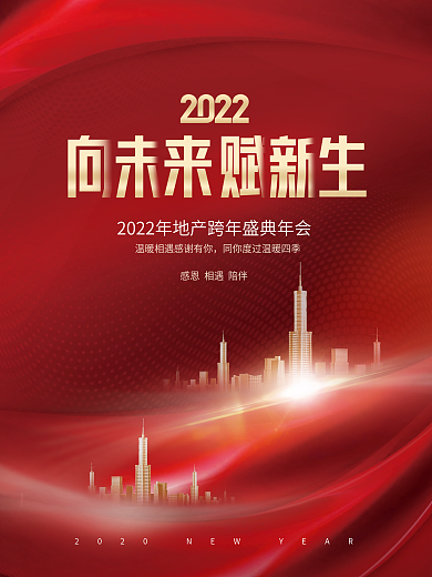 简约大气2022房地产行业新年年会海报