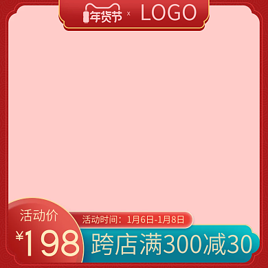 淘宝年货节主图天猫促销电商美妆个护直通车