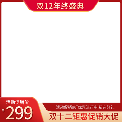 电商淘宝双十二食品美妆电器红色活动主图