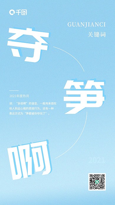 2021年度关键词热词