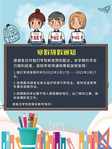 中小学生卡通可爱学校春节放假寒假通知海报