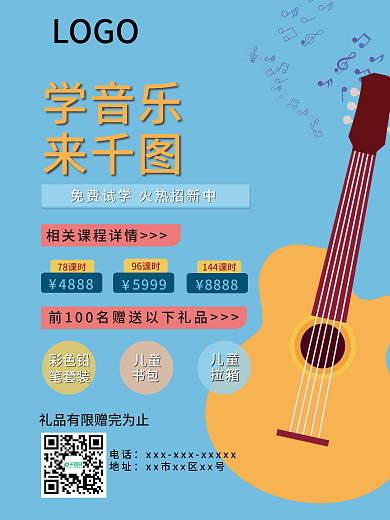 清新音乐培训海报