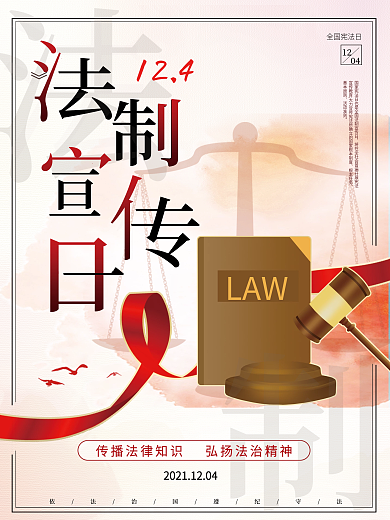 简约风全国法制宣传日公益党建海报